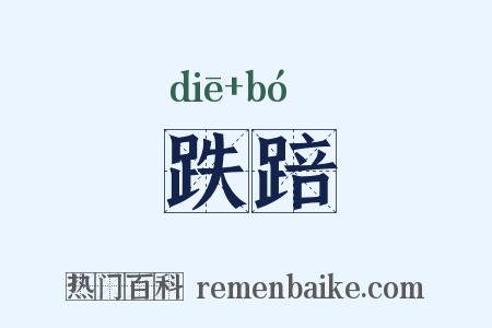 跌踣是什么意思的图片